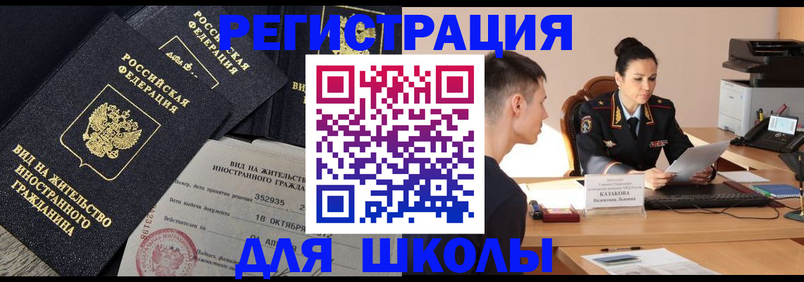 временная регистрация для школы в Татарске